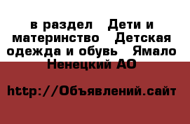  в раздел : Дети и материнство » Детская одежда и обувь . Ямало-Ненецкий АО